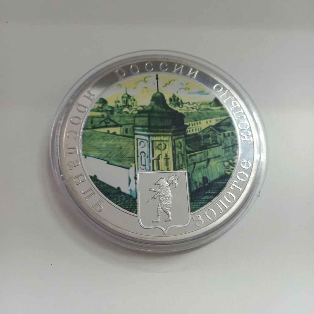 Медаль Золотое кольцо России Ярославль