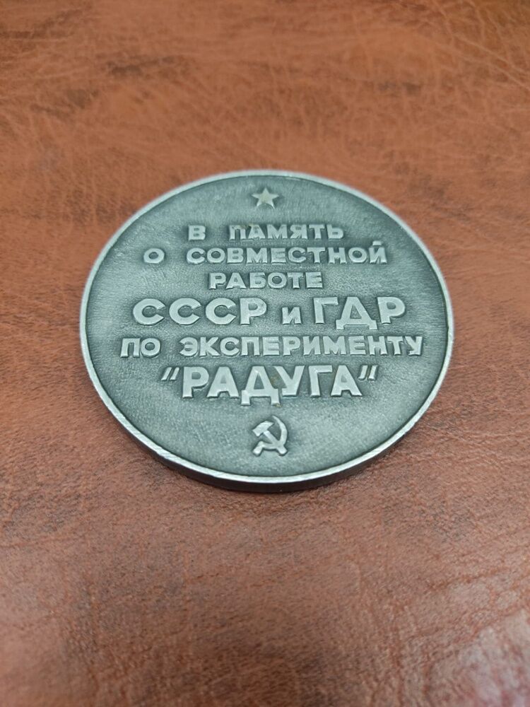 Медаль настольная СССР ГДР  совместная работа 1976гЦУП
