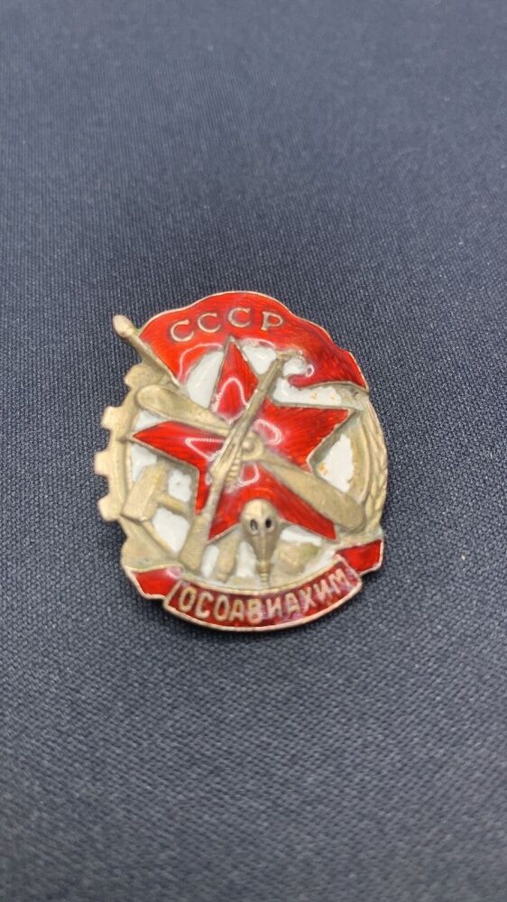 Членский знак ОСОАВИАХИМ СССР