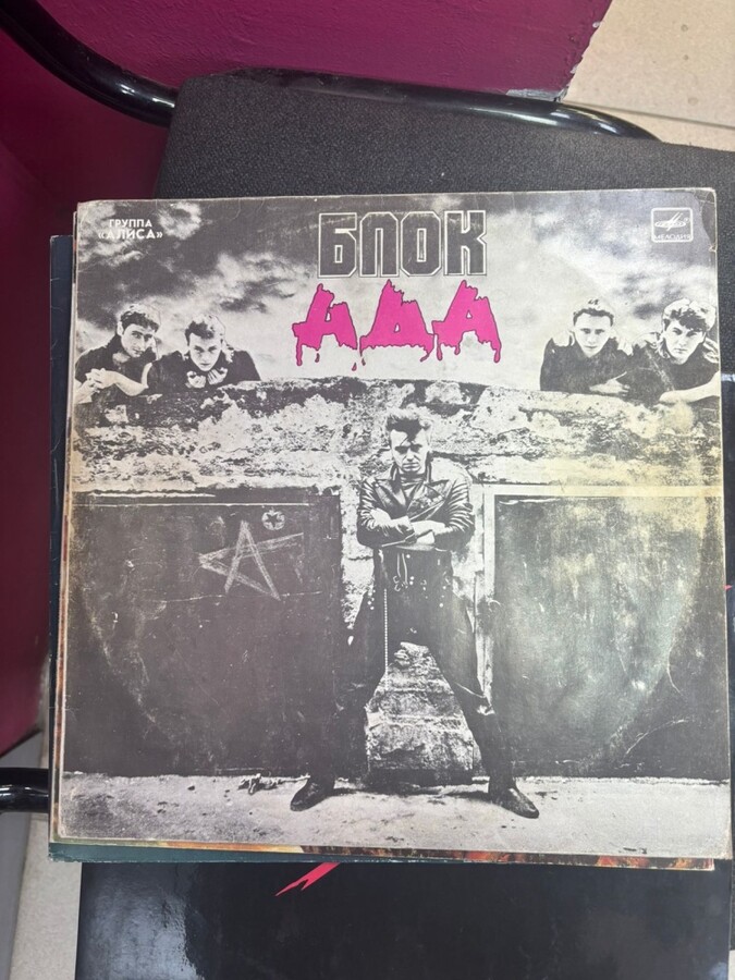 Виниловая пластинка Алиса Блоки Ада