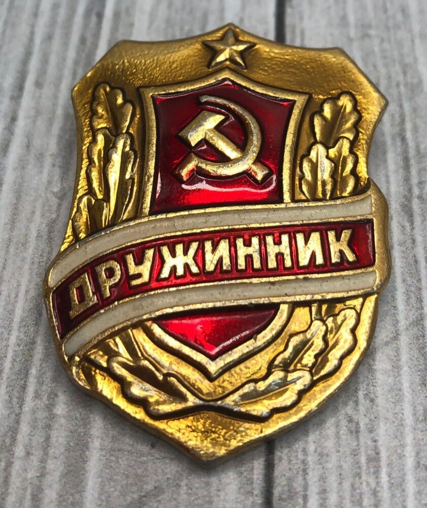 Знак "Дружинник" СССР 