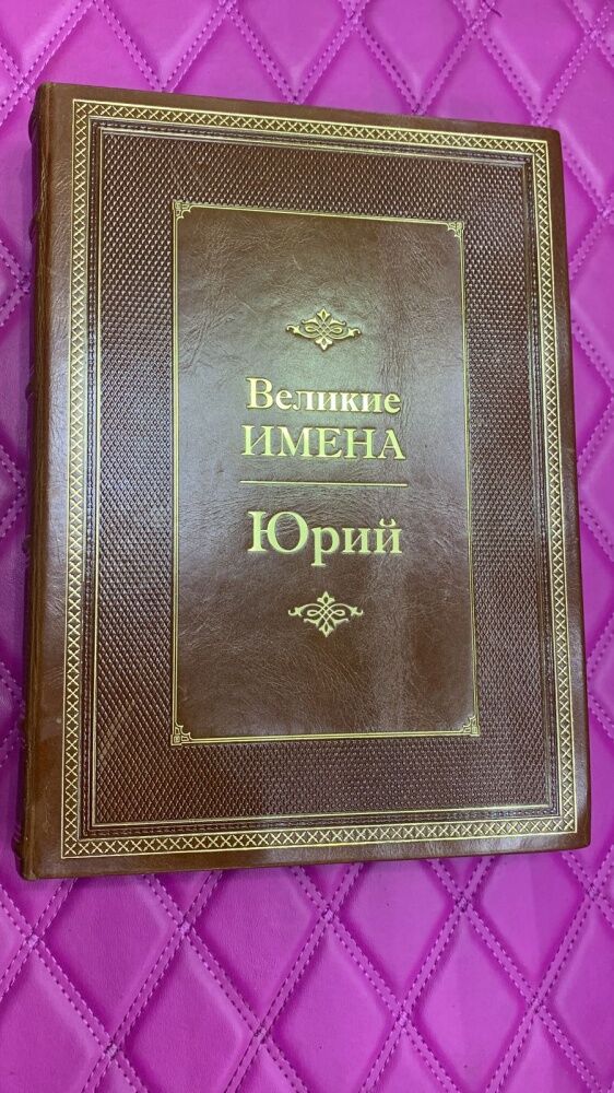 Книга Великие имена Юрий
