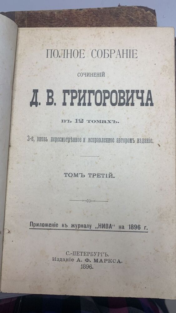 Книга Д.В. ГРИГОРОВИЧА  1896гг