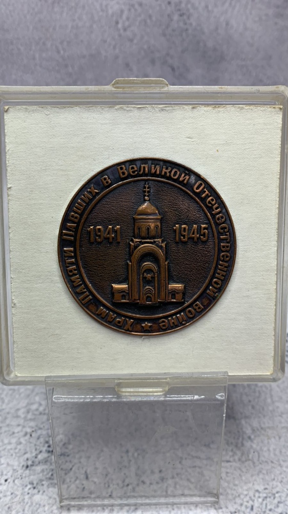 Медаль настольная Храм памяти павших в Великой Отечественной Войне 1941-45гг D50 см