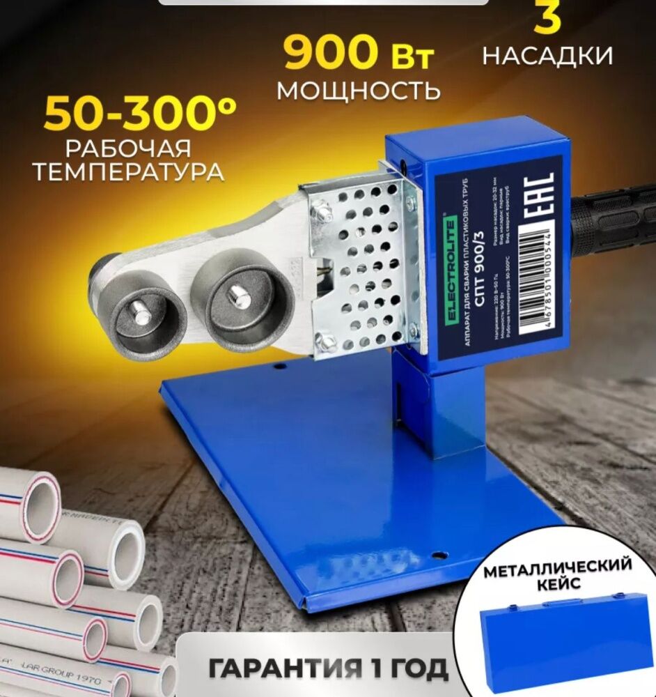 Аппарат для сварки ПВХ труб Electrolite  СПТ 900/3 900Вт