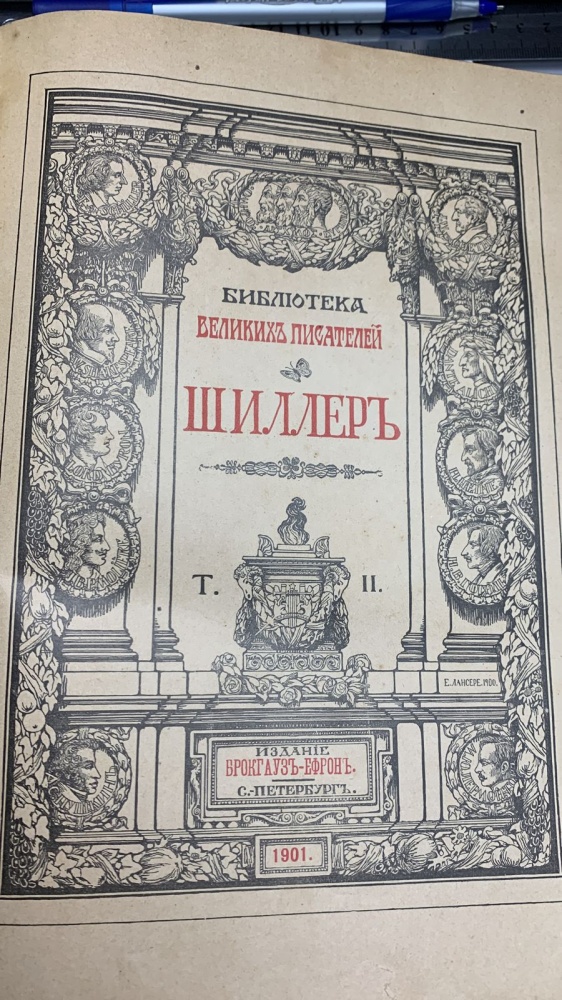 Книга ШиллерЪ Томъ 2,  1901гг.