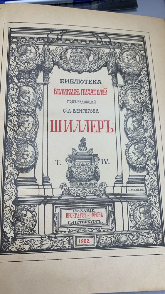 Книга ШиллерЪ Томъ 4,1902гг.