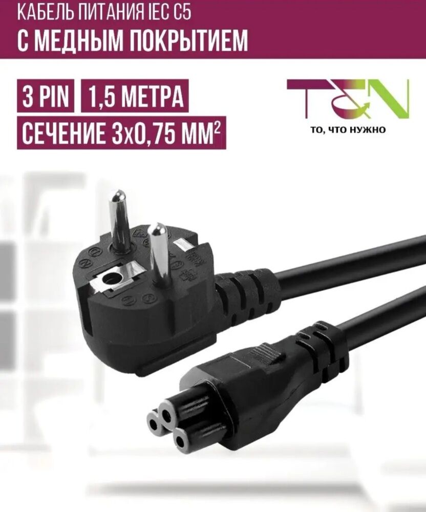 Силовой кабель IEC C5 1.5 м