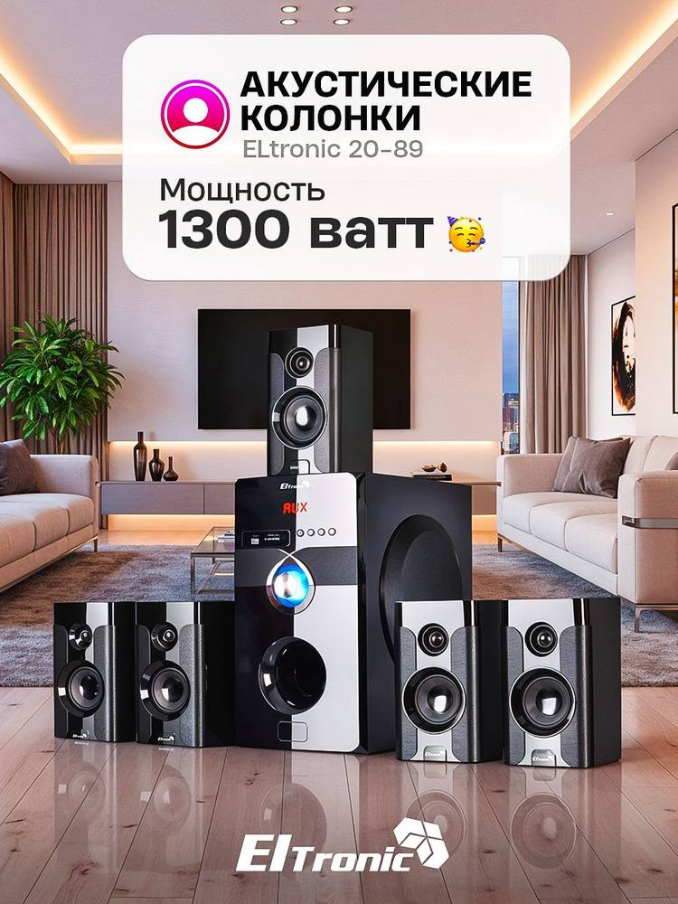 Акустическая система 5.1 Eltronic 20-89
