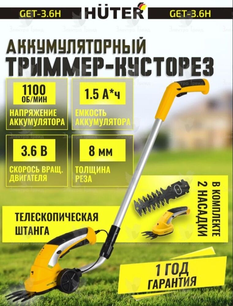 Аккумуляторный Триммер-Кусторез HUTER GET-3.6H
