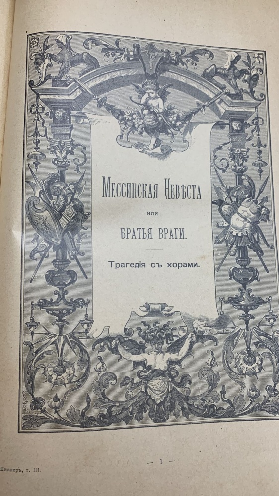 Книга ШиллерЪ  Томъ 3 ,1901гг.