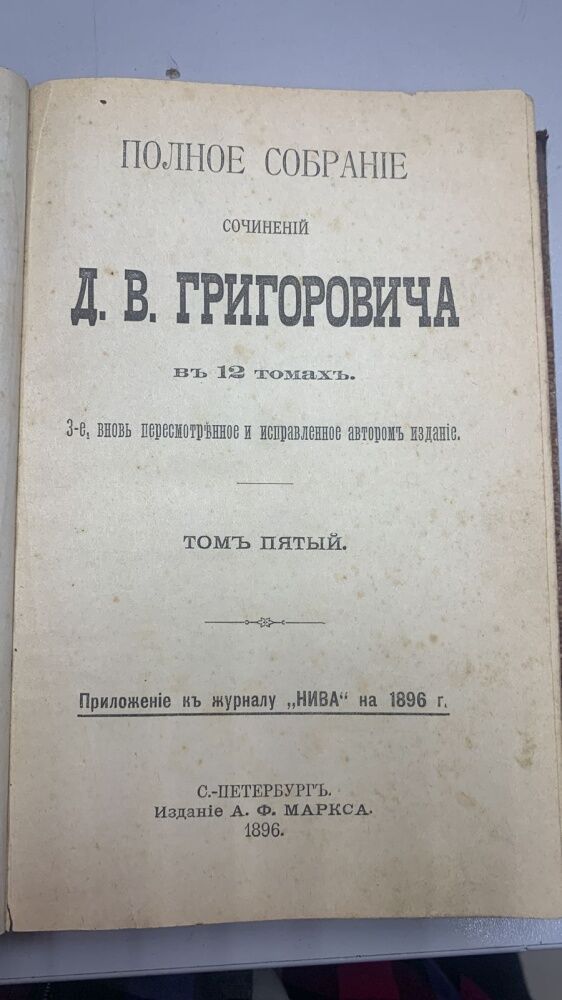 Книга Д.В. ГРИГОРОВИЧА  1896гг