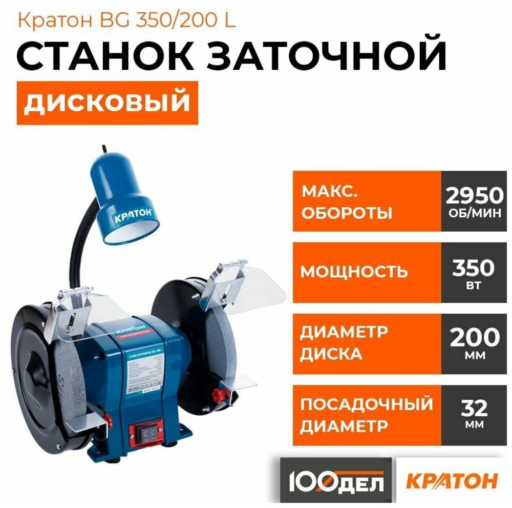 Точильный станок Кратон BG-350/200L