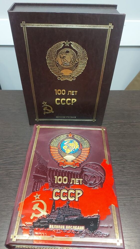 Книга 100 лет СССР