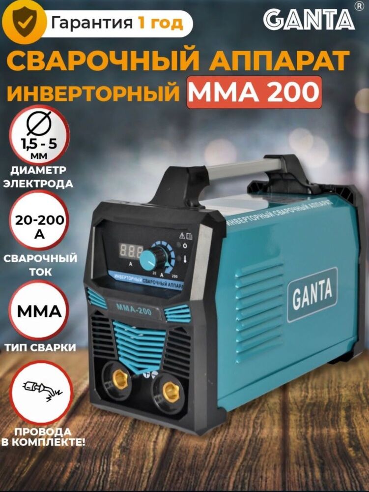 Сварочный аппарат Ganta MMA-200