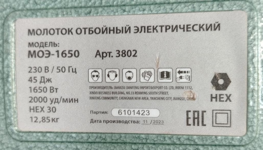 Отбойный молоток моэ1650 45Дж