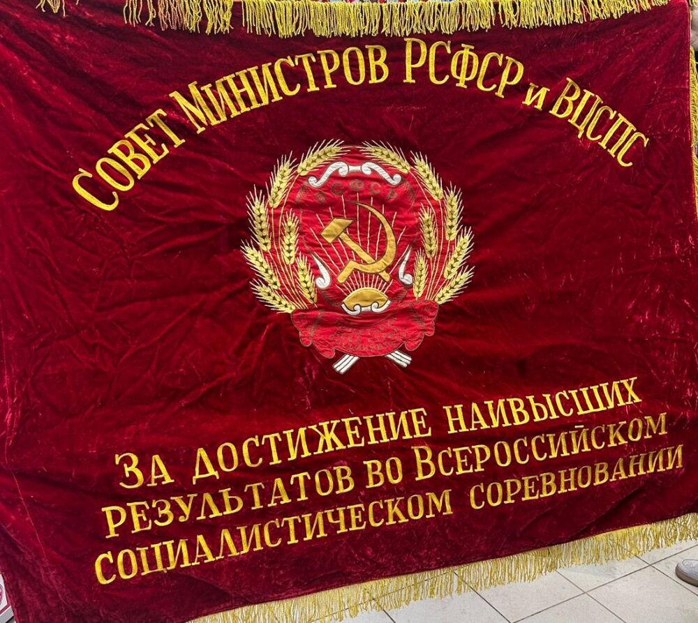 Знамя Бархатное Совет Министров РСФСР и ВЦСПС