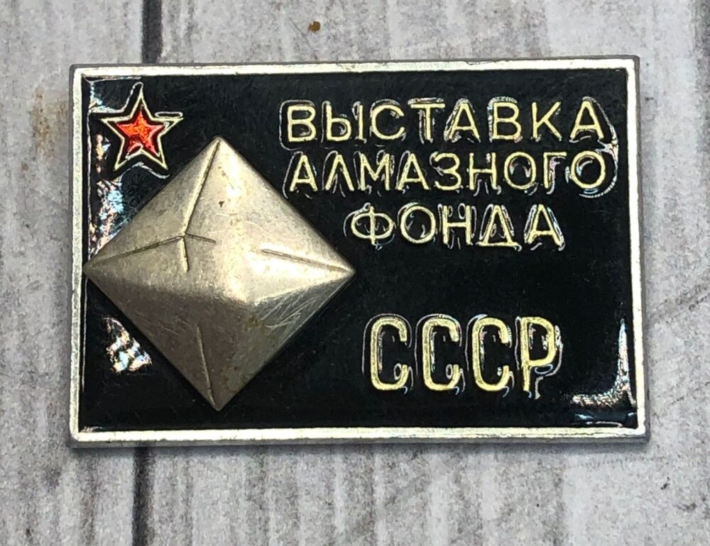 Значок "Выставка алмазного фонда СССР"