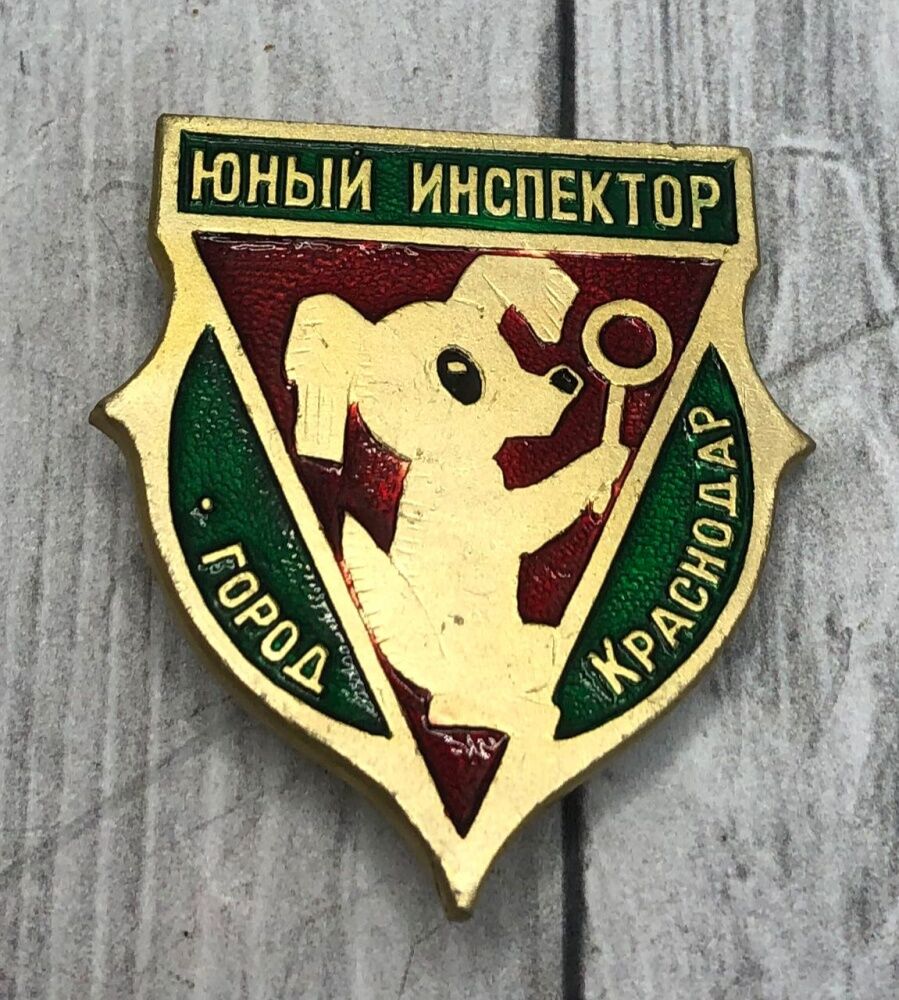 Значок Юный Инспектор г Краснодар