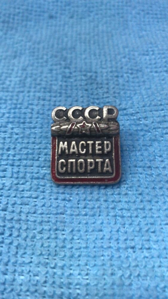 Значок Мастер спорта СССР