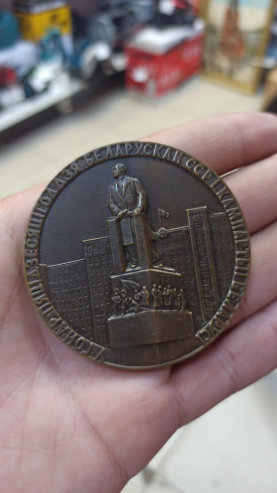 Медаль Белорусская ссср