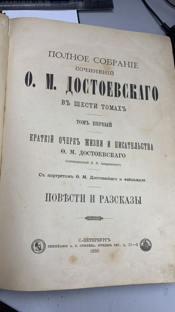 Книга  O.М. ДОСТОЕВСКАГО  СОЧИНЕНИИ 1886гг.